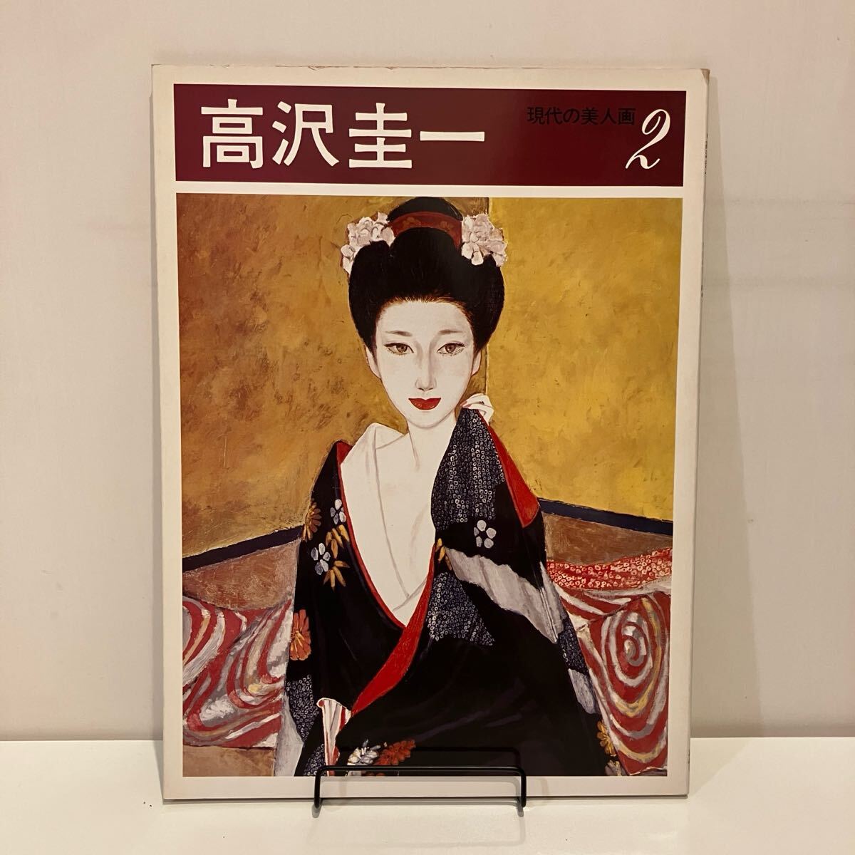 雑誌で紹介された 250223 講談社☆美術書 現代の美人画2「高沢圭一」昭和52年初版 絵画