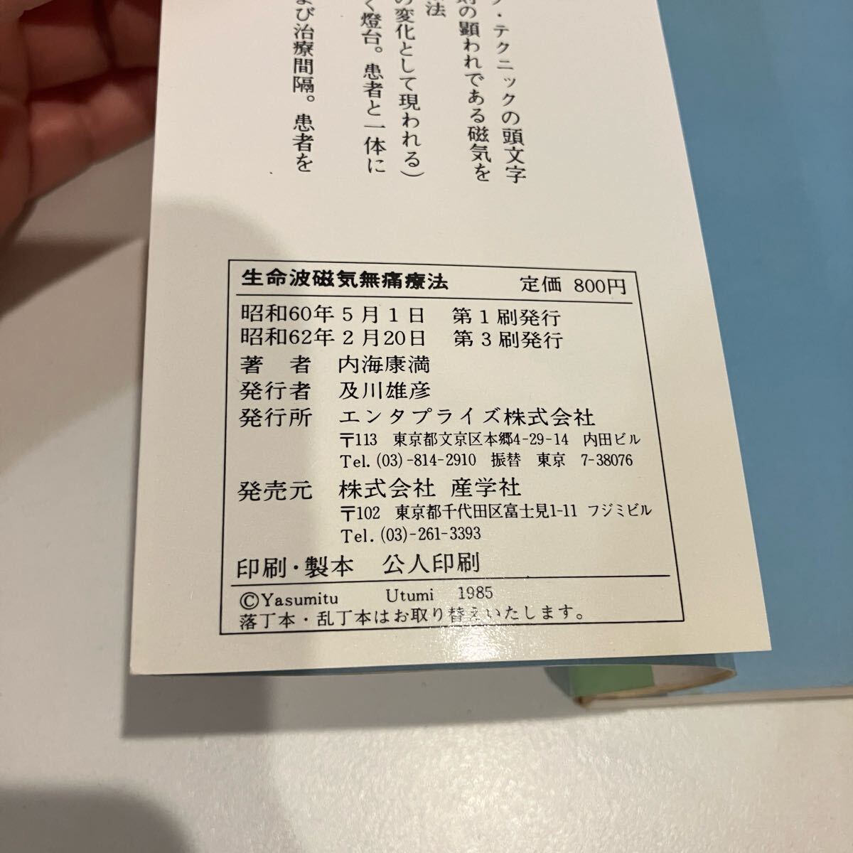 250223「生命波磁気無痛療法」驚異の仙骨療法 內(nèi)?？禍?エンタプライズ 昭和62年3刷★希少古書 整體 健康 醫(yī)學(xué)書