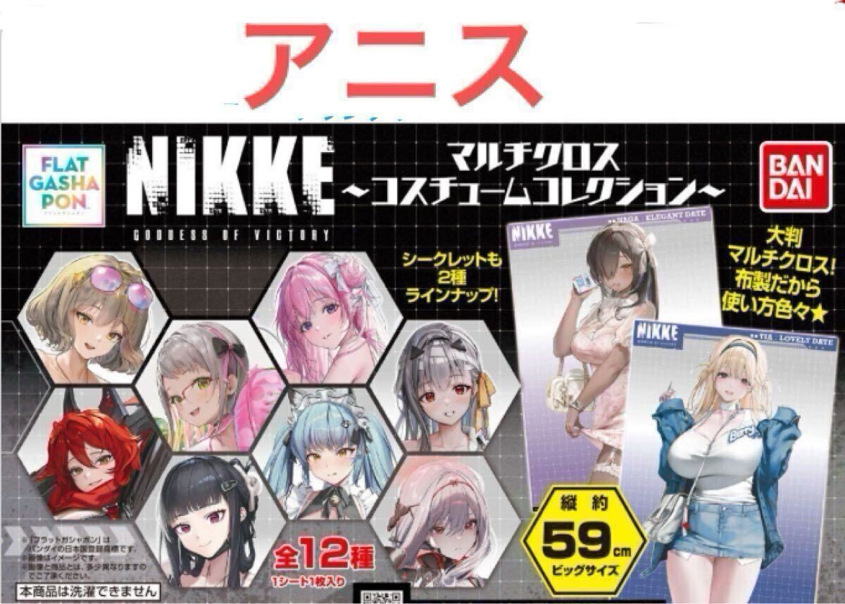 未開封】勝利の女神 NIKKE マルチクロス コスチューム 未開封】勝利の女神 NIKKE マルチクロス コスチューム