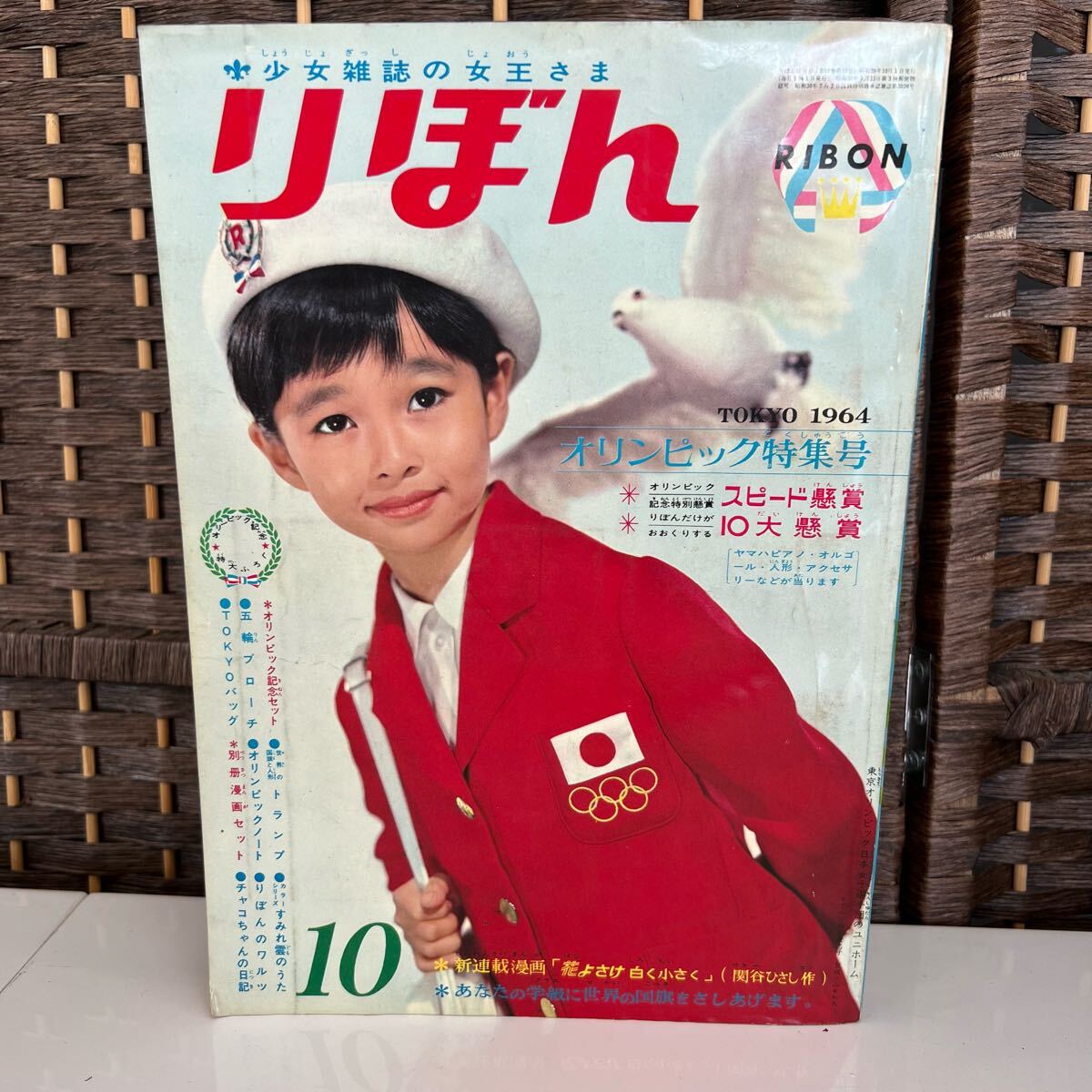 F 集英社 りぼん 少女雑誌 りぼん付録 昭和39年 1964年 10月1日 F 集英社 りぼん 少女雑誌 りぼん付録 昭和39年 1964年 10月1日