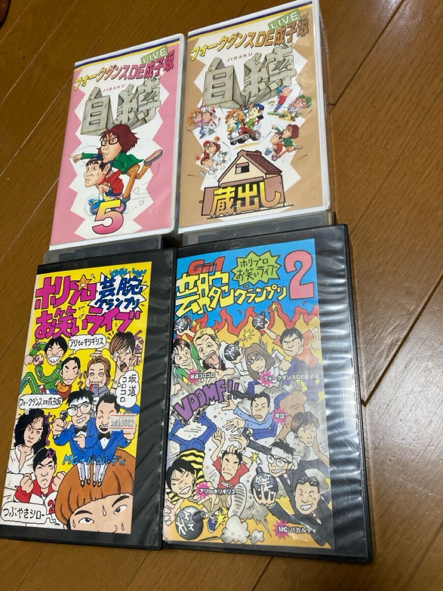 フォークダンスDE成子坂 自縛 全巻セット&ホリプロお笑いライブ2巻セット VHS ビデオフォークダンスDE成子坂『自縛』1,2,3,4,5,蔵出し他( ビデオテープ)|売買されたオークション情報、Yahoo!オークション(旧ヤフオク!) の商品情報をアーカイブ公開 - オークファン(aucfan フォークダンスDE成子坂 自縛 全巻セット&ホリプロお笑いライブ2巻セット VHS ビデオフォークダンスDE成子坂『自縛』1,2,3,4,5,蔵出し他( ビデオテープ)|売買されたオークション情報、Yahoo!オークション(旧ヤフオク!) の商品情報をアーカイブ公開 - オークファン(aucfan