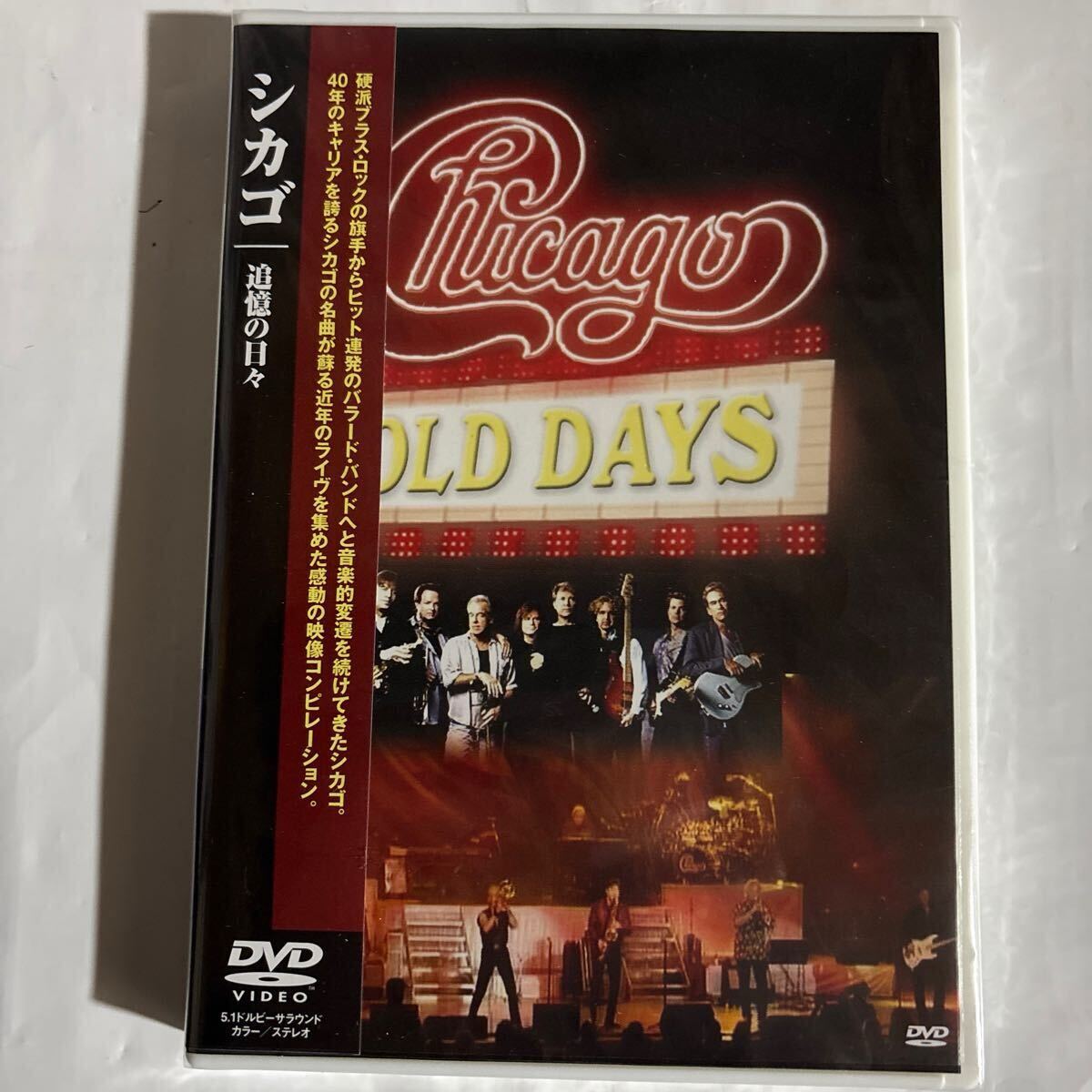 シカゴ 追憶の日々（新品未開封DVD）
