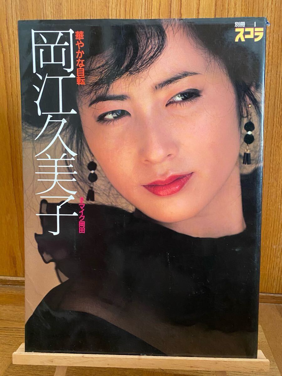 岡江久美子写真集『華やかな自転』講談社 別冊スコラ 昭和57年 岡江久美子写真集『華やかな自転』講談社 別冊スコラ 昭和57年