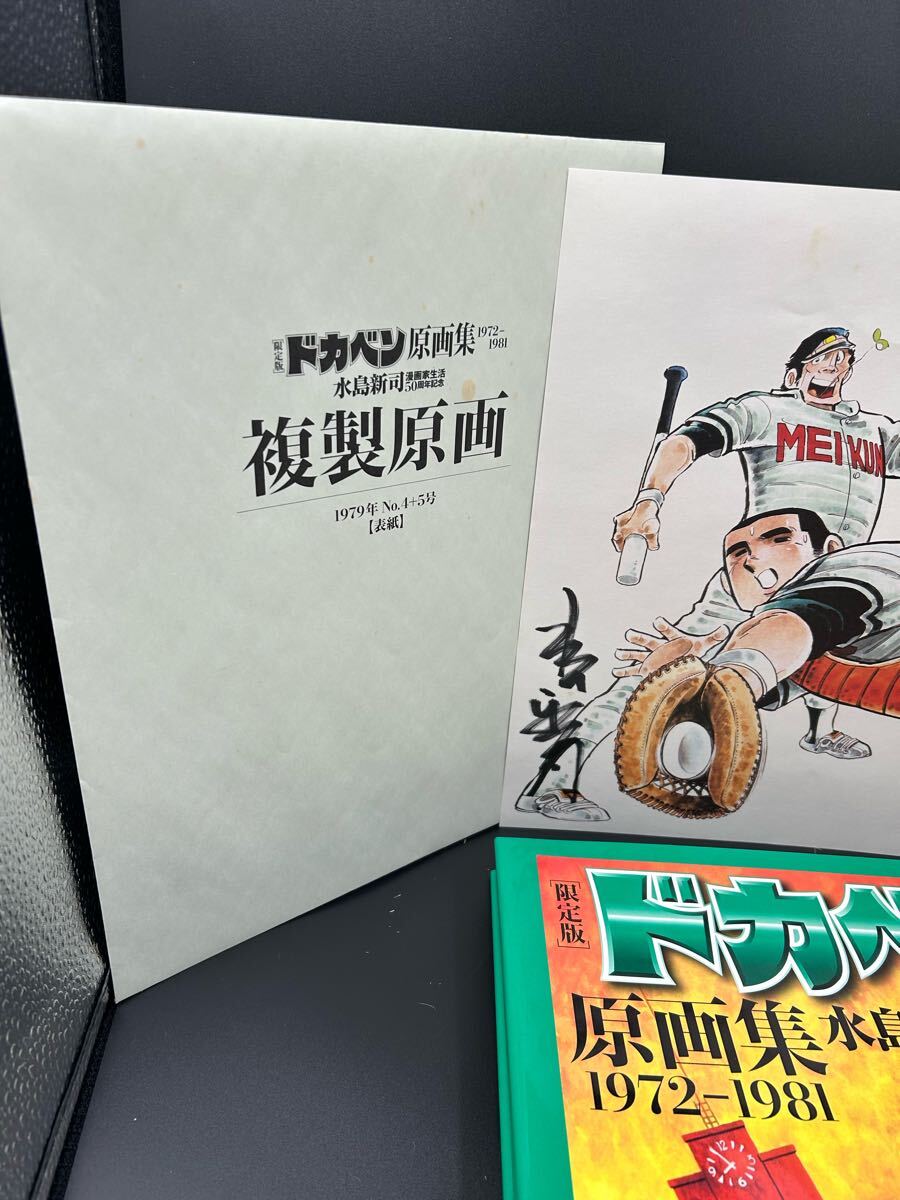 秋田書店限定版 ドカベン原画集 水島新司直筆サイン入り複製原画付