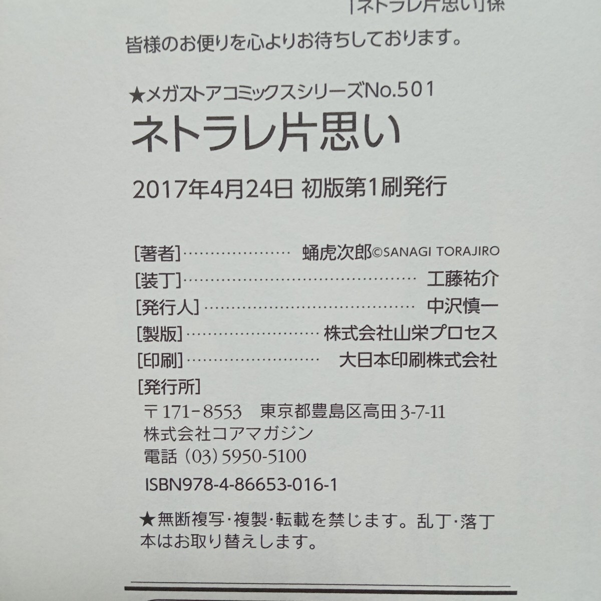 ネトラレ片思い　蛹虎次郎　初版