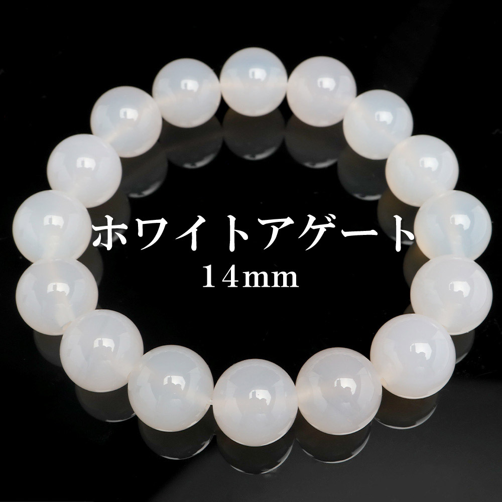(Mサイズ) 天然石ブレスレット パワーストーンブレスレット ホワイトアゲート 14mm 天然 メノウ メンズ 男性