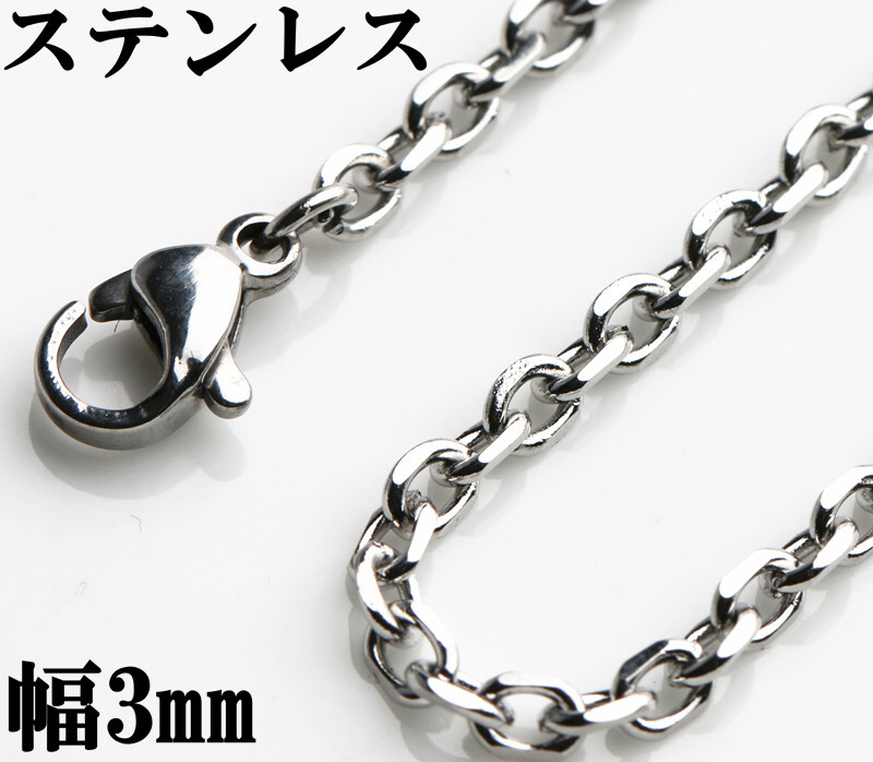 (45cm) ステンレス素材 あずきチェーン 細め ステンレスチェーン 小豆チェーン アズキ 細角チェーン 幅3mm