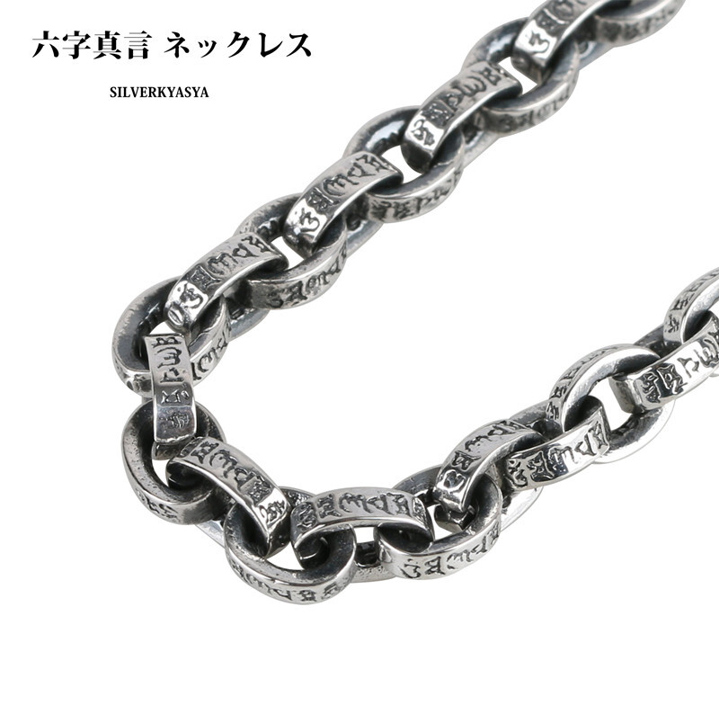 (50cm) 梵字 六字真言 ネックレス お守り 幸運 魔除け ロング ペーパーチェーン ネックレス シルバー 燻仕上げ