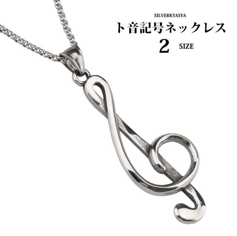 (L) 2size ステンレス ネックレス ト音記号 お洒落 ペンダント 音 音部記号 ミュージシャン