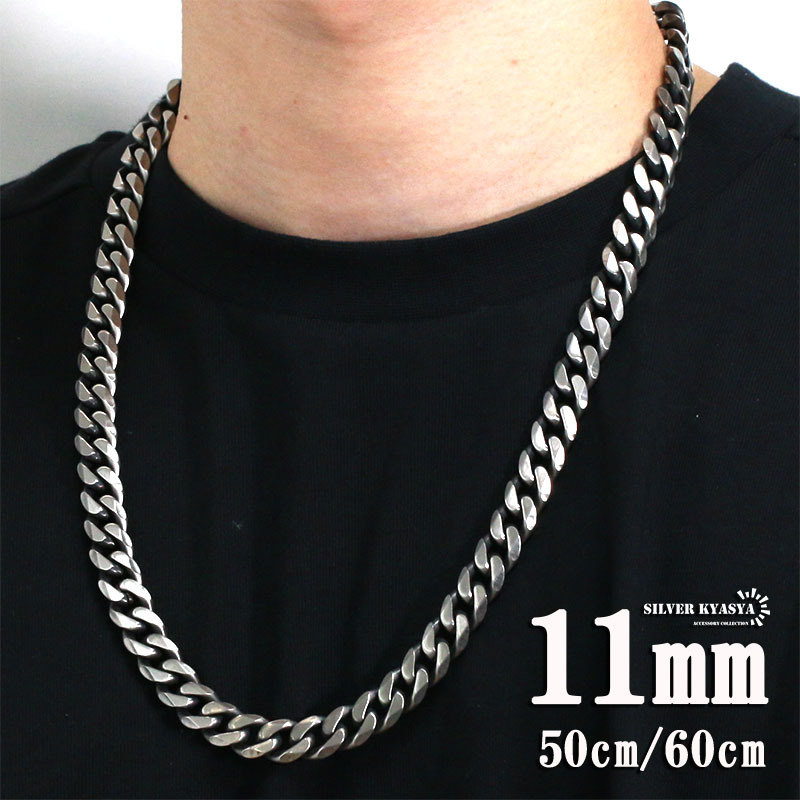 (60cm) 幅11mm 喜平チェーンネックレス 6面カット 燻 いぶし シルバー マイアミキューバンリンク 喜平ネックレス 中折式