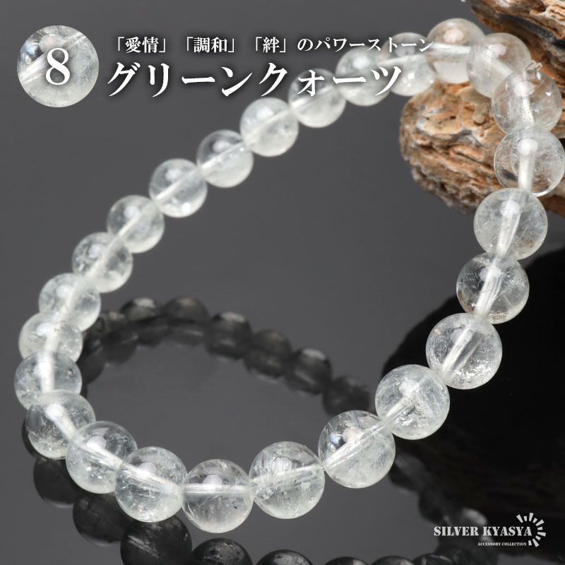 (Sサイズ) パワーストーンブレスレット 数珠ブレスレット グリーンクォーツ 8mm 天然石ブレスレット レインボー水晶