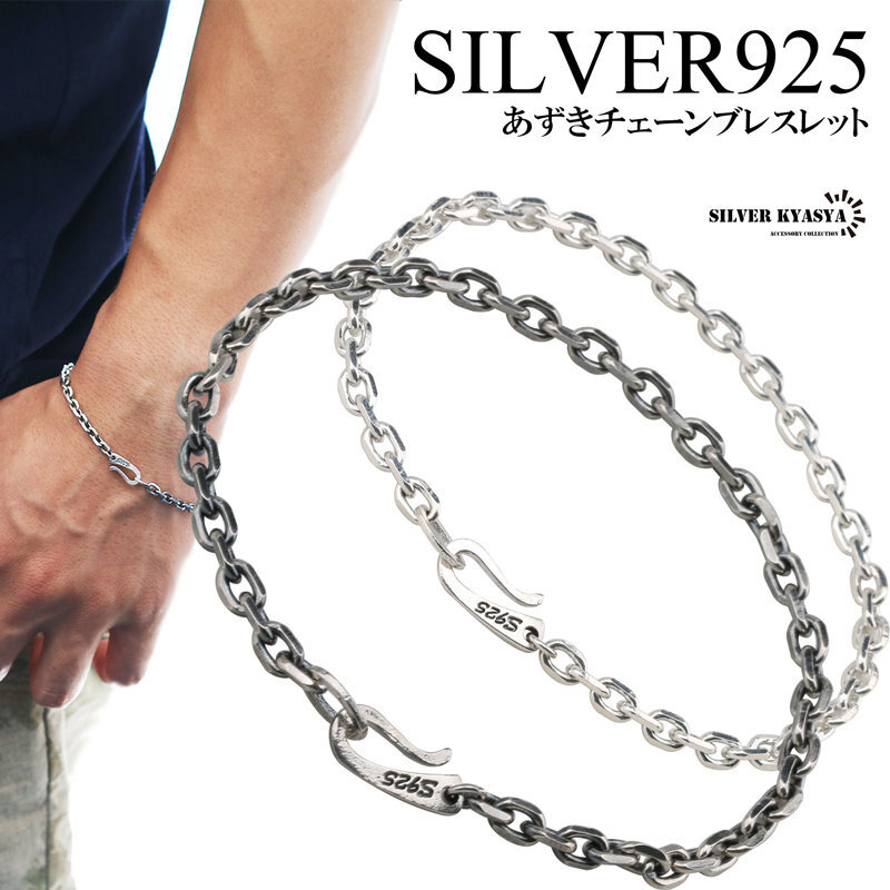 (ホワイト、21cm) シルバー 925 あずき チェーン 鎖 ブレスレット フック 白銀 燻し シルバー チェーンブレスレット
