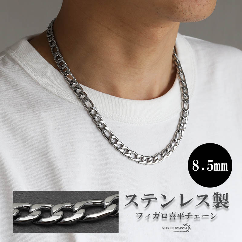 (60cm) シルバー 8.5mm フィガロネックレス ステンレス 喜平ネックレス ごつめ チェーンネックレス 男性 メンズ