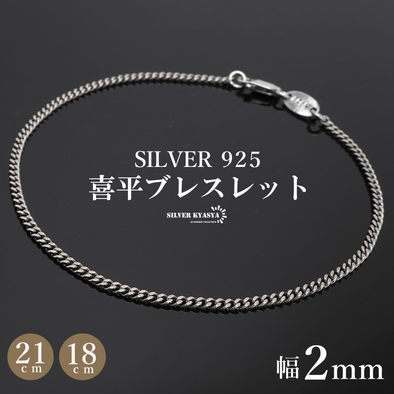 (21cm) シルバー925 ブレスレット メンズ 喜平ブレスレット 幅2mm チェーンブレスレット 細身 金アレ対応