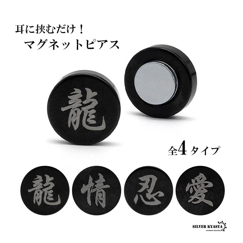 (C-忍) マグネットピアス 磁石 2點セット 漢字 メンズ イヤリング イヤーカフ 両耳用 ピアス ステンレス つけっぱなしOK