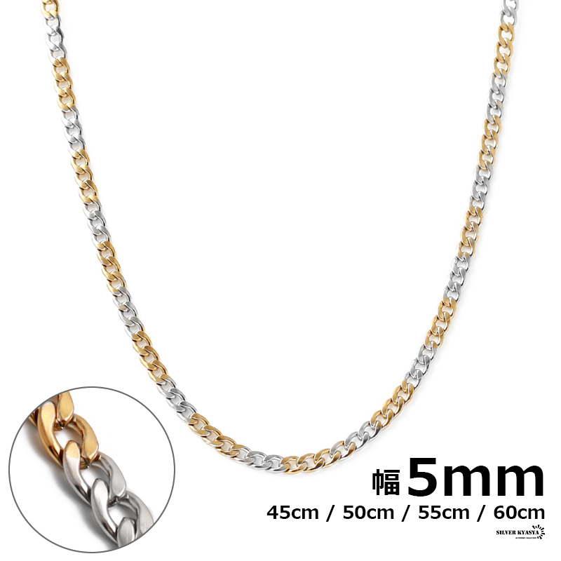 (45cm) チェーンネックレス 喜平チェーン 幅5mm ステンレス シルバー 銀色 ゴールド 金色 ネックレス チェーン 喜平