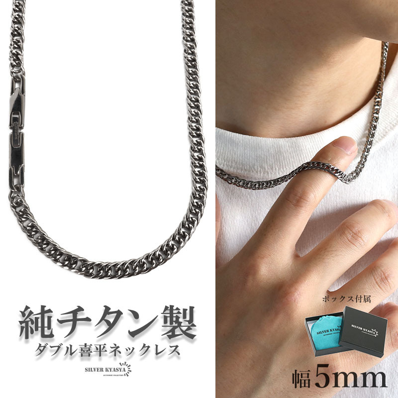 (50cm) 純チタン制 軽い ダブル喜平チェーンネックレス チタンネックレス 幅5mm シルバー 細(xì)身 金アレ対応 BOX付屬