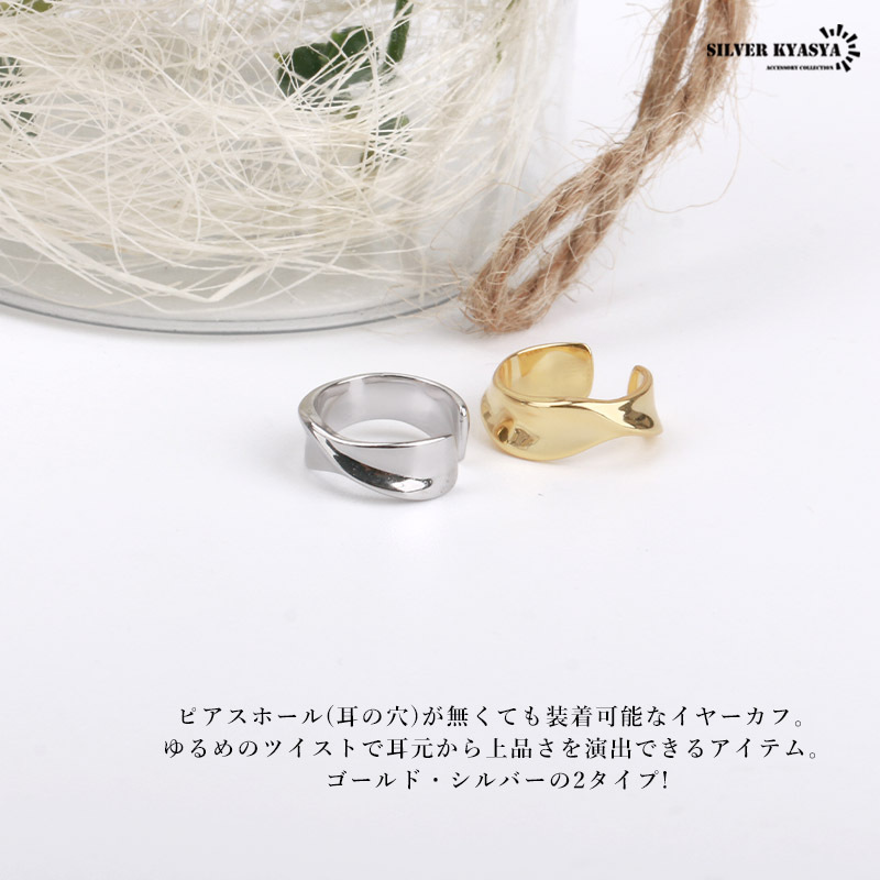 (ゴールド) ツイスト イヤーカフ シルバー925 18k18金 イヤークリップ シルバー ゴールド アレルギー対応 片耳用