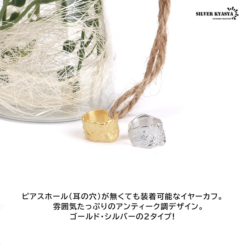 (ゴールド) 焦げ模様 イヤーカフ アンティーク調(diào) 大ぶり シルバー925 18k 18金 シルバー ゴールド 片耳用