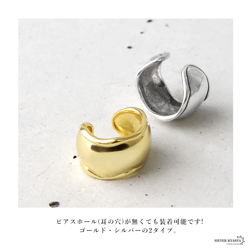 (シルバー) イヤーカフ シルバー925 ゴールド シルバー 丸み ぷっくり 耳の穴不要 イヤークリップ フェイクピアス 片耳用