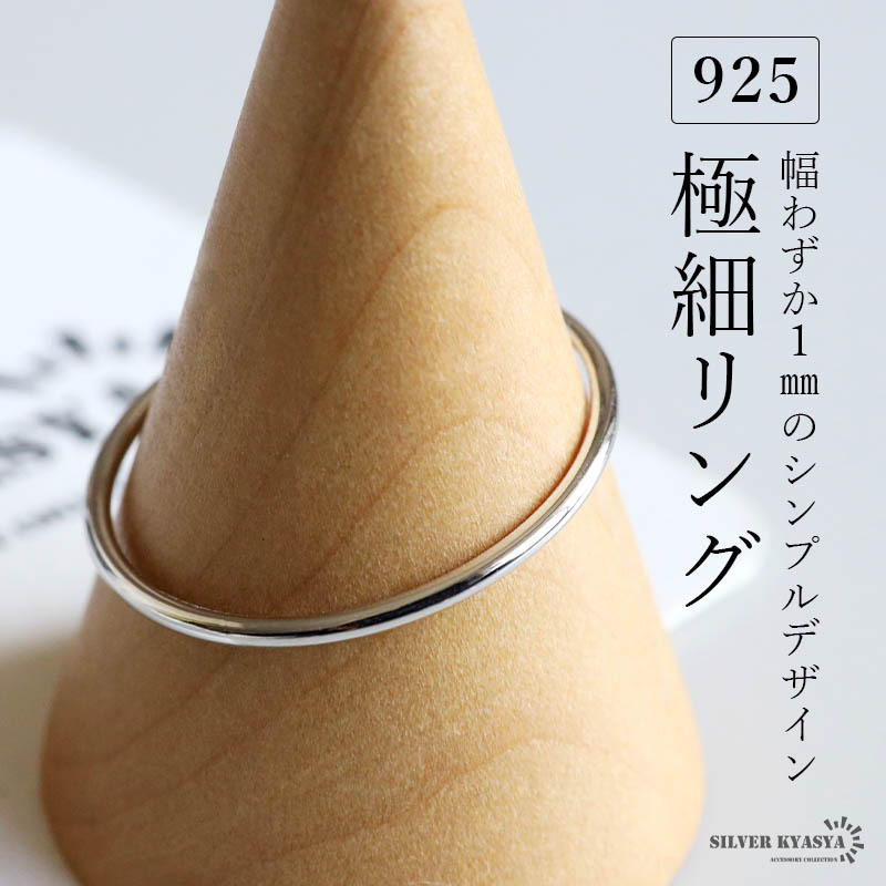 (13号) シルバー925 極細リング シンプルリング レディース 甲丸リング 細身 指輪 幅1mm シルバー 金属アレルギー対応