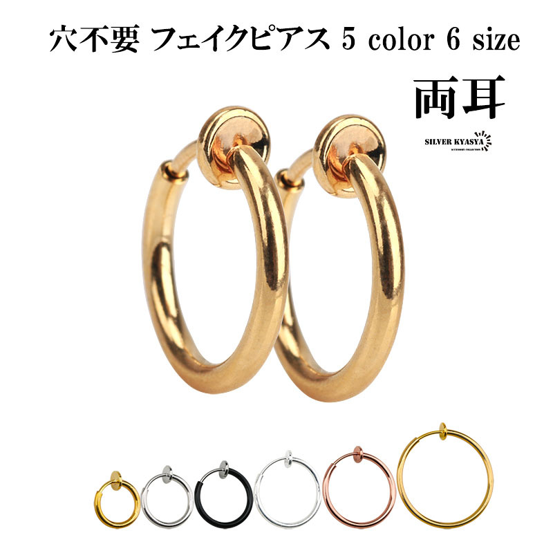 (シルバー、10mm) 両耳 2點 穴不要 ピアス リングピアス ピアス ゴールド シルバー ブラック フェイクピアス 定番