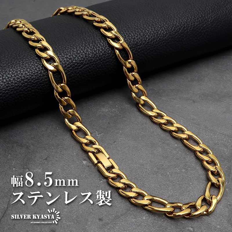 (45cm) ステンレス チェーンネックレス フィガロチェーンネックレス ゴールド 18KGP 幅8.5mm 金属アレルギー対応