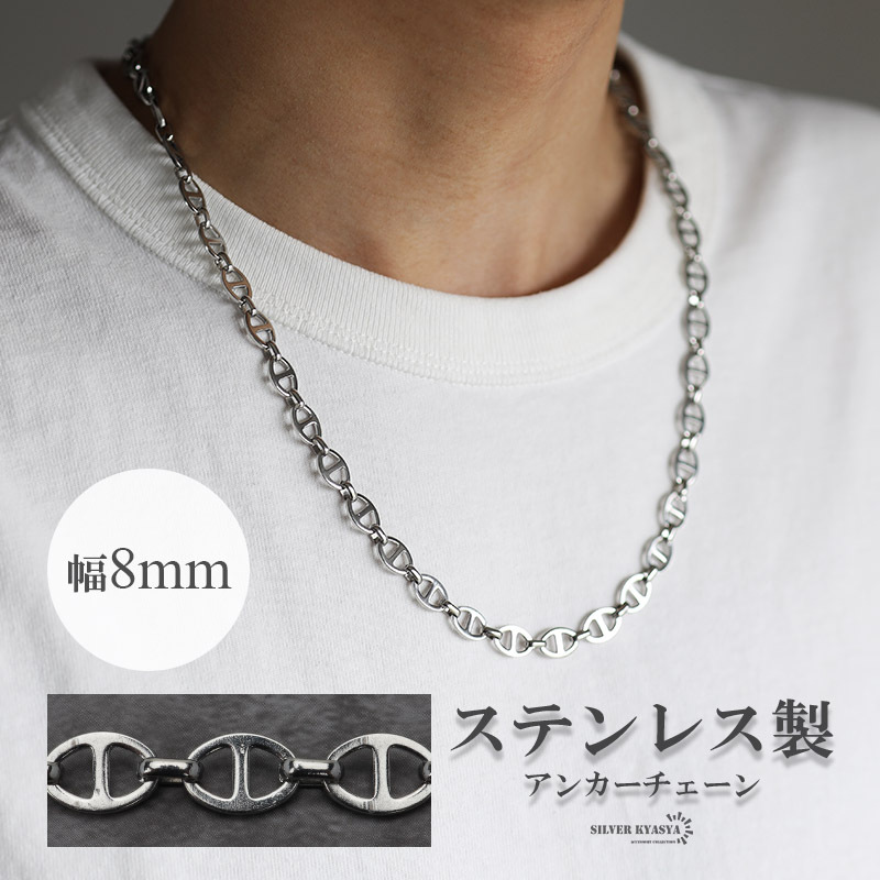 (45cm) アンカーチェーンネックレス 幅8mm シルバー ステンレス レディース メンズ ネックレス 錨 鎖 つけっぱなしOK