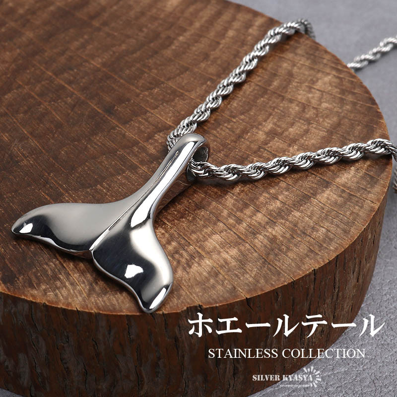 (50cm) ステンレス ホエールテールネックレス シルバー ハワイアンネックレス ドルフィンテール 男性 メンズ 金アレ対応
