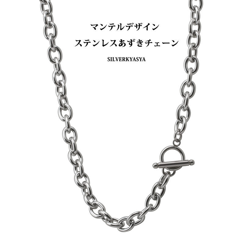 (8mm、50cm) 太幅 ステンレス チェーンネックレス マンテル ネックレス シルバー 銀色 あずきチェーン ネックレス
