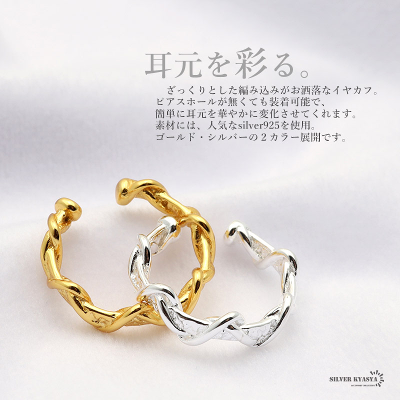 (ゴールド) イヤーカフ シルバー925 18KGP ゆがみ ひねり 編み込み ゴールド シルバー 耳の穴いらない 片耳用
