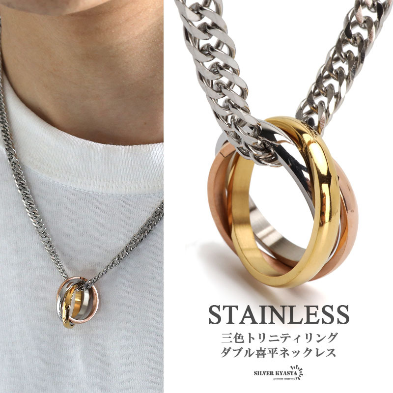 (60cm) ステンレス リングネックレス ３連 3色 トリニティリング ペンダント ネックレス ダブル喜平ネックレス 金アレ対応