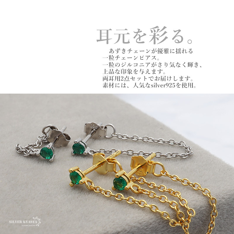 (シルバー) ピアス チェーンピアス 一粒ピアス シルバー925 18KGP CZ キラキラ 揺れる グリーン 両耳用 2點(diǎn)セット
