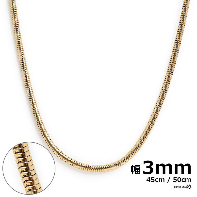 (45cm) チェーンネックレス スネークチェーン 幅3mm ステンレス 18k gold ゴールド ネックレス スネーク