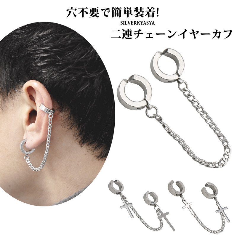 (Cタイプ) ステンレス イヤーカフ シルバー チェーン ダブル チェーン フープ ピアス クロス 十字架 喜平 片耳用