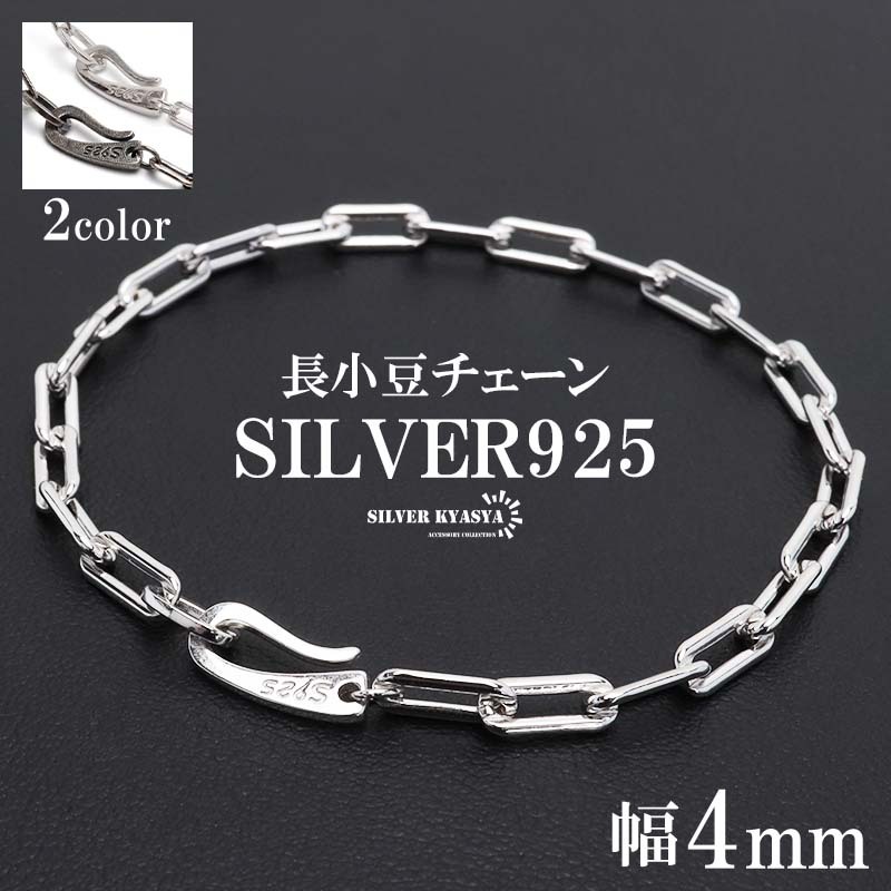 (アンティーク) 流行り 長小豆チェーンブレスレット 925 ロングあずきチェーンブレスレット 幅4mm シンプルブレスレット