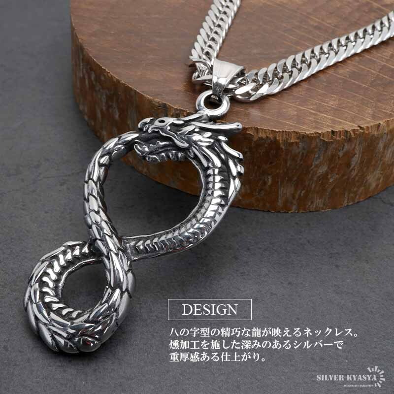 (60cm) ドラゴンネックレス ステンレス インフィニティ ペンダント シルバー ダブル喜平チェーン メンズ 金屬アレルギー対応