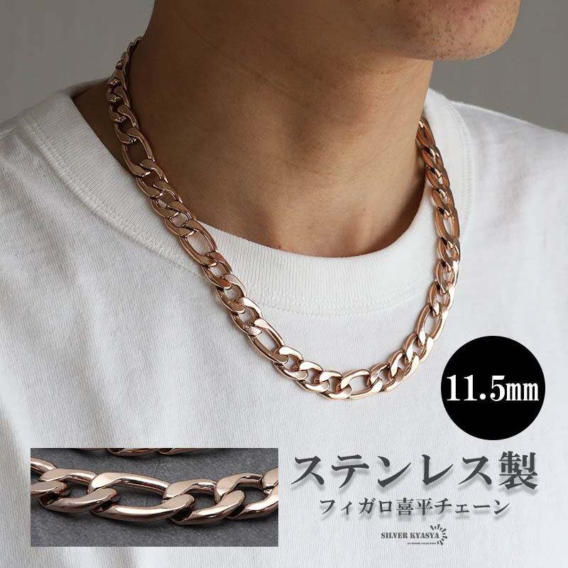 (45cm) ローズゴールド 11.5mm フィガロネックレス ステンレス 喜平ネックレス ごつめ 太め チェーンネックレス 男性