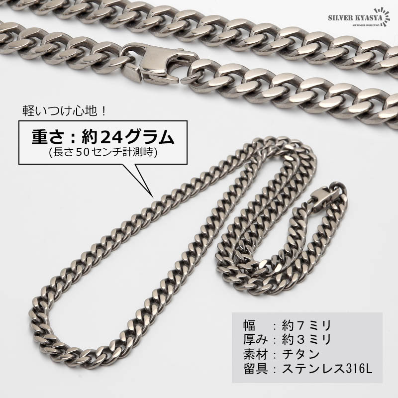 (45cm) 純チタン ネックレスチェーン 幅7mm 喜平チェーン 喜平チェーンネックレス シルバー 銀ネックレス