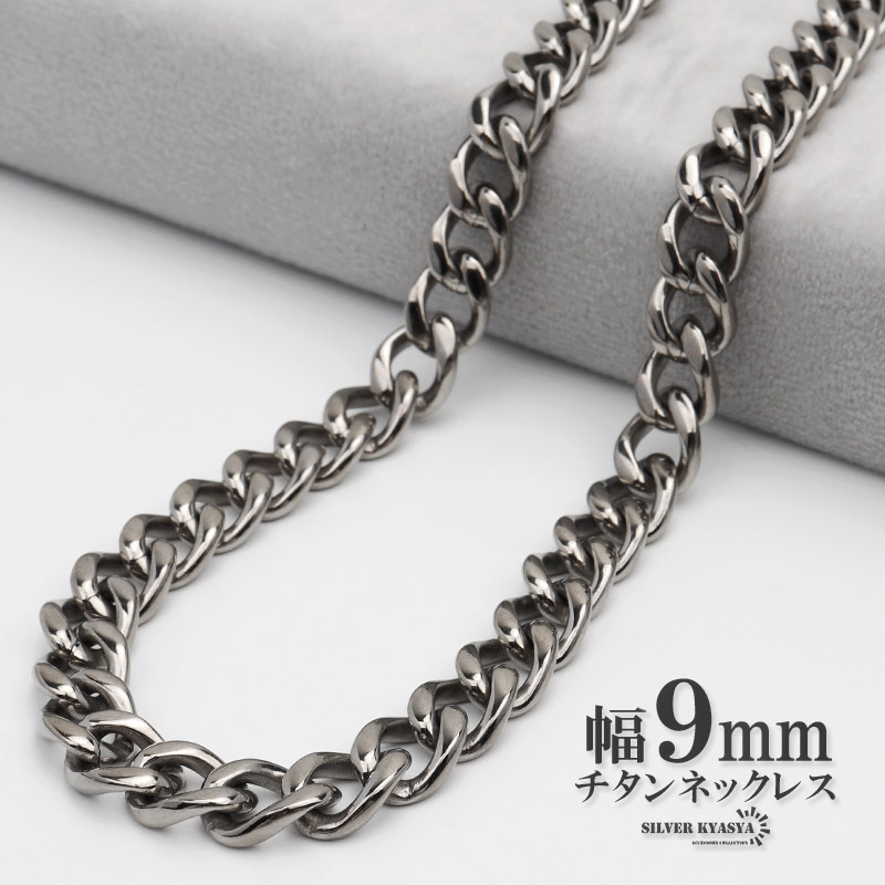 (60cm) チタン ネックレスチェーン 幅9mm 太幅 4面カット 喜平 ネックレス 喜平チェーンネックレス シルバー 銀