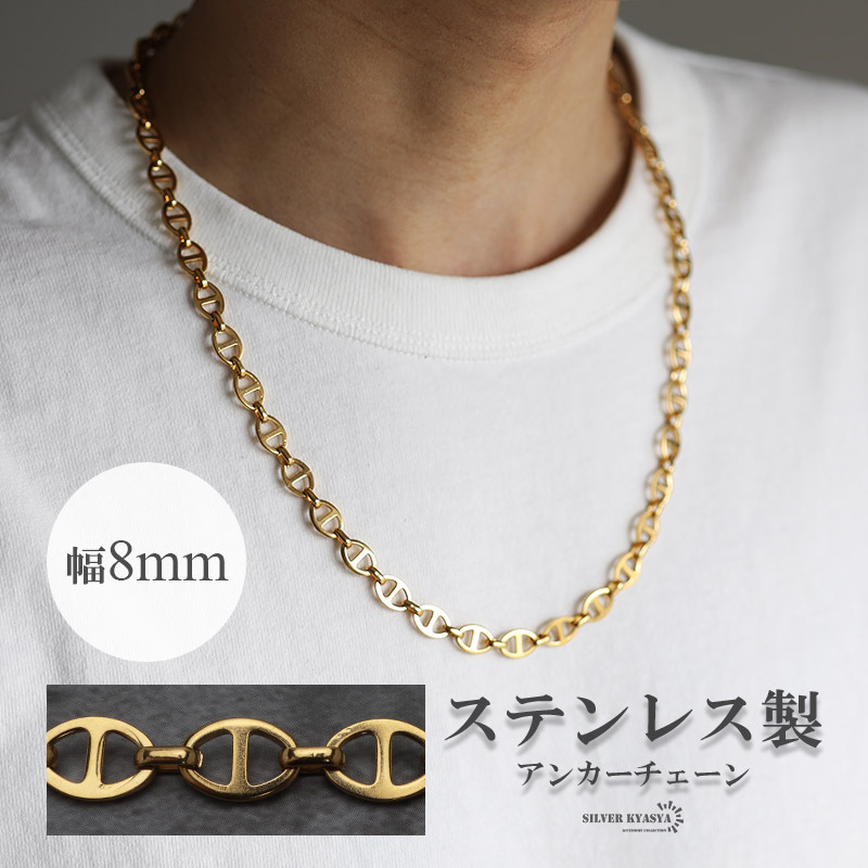 (60cm) アンカーチェーンネックレス 幅8mm ゴールド ステンレス K18 レディース メンズ ネックレス つけっぱなしOK