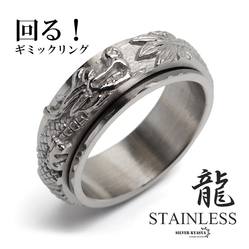 (22号) ステンレス 回る ギミックリング ドラゴンリング シルバー 龍リング 竜 辰 メンズ 指輪 男性 金属アレルギー対応