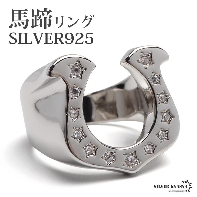 (11号) シルバー925 ホースシューリング 馬蹄リング シルバーリング ごつめ ピンキーリング スター 金属アレルギー対応