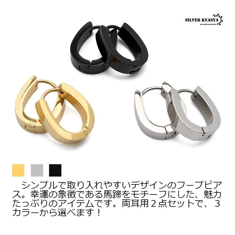 (ゴールド) ピアス フープピアス ステンレス ホースシュー 馬蹄 ゴールド シルバー ブラック 両耳用 2點(diǎn)セット