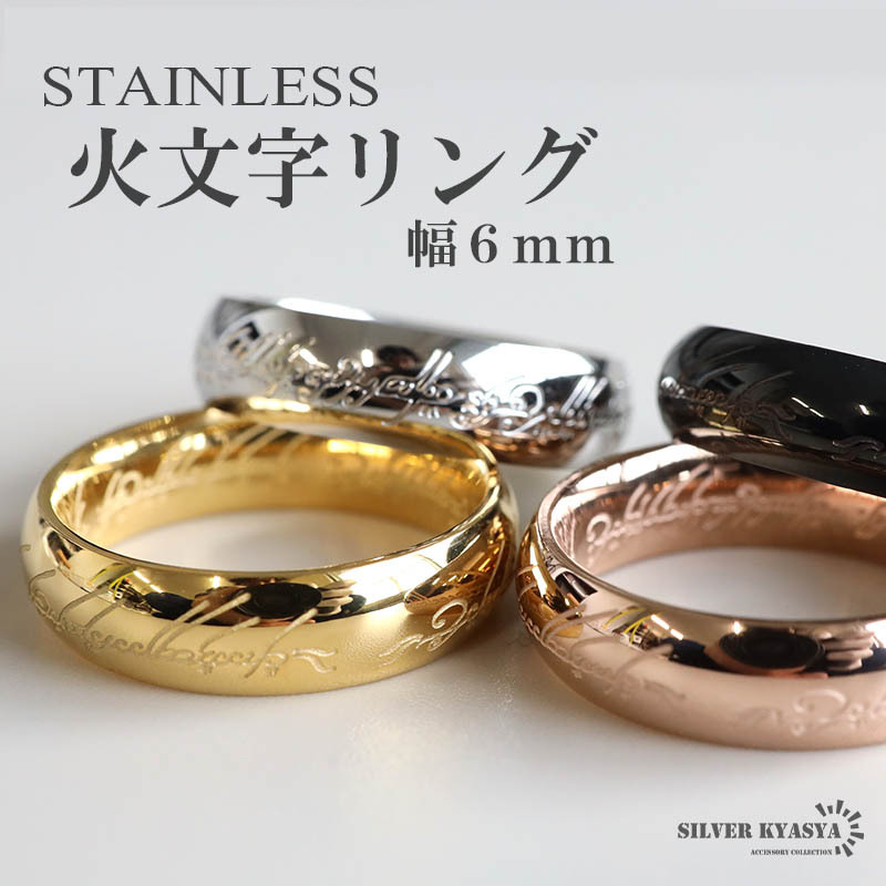 (シルバー、24) 高品質 ステンレス 火文字リング 甲丸リング 指輪 幅6mm ゴールド 文字 刻印 アレルギー対応