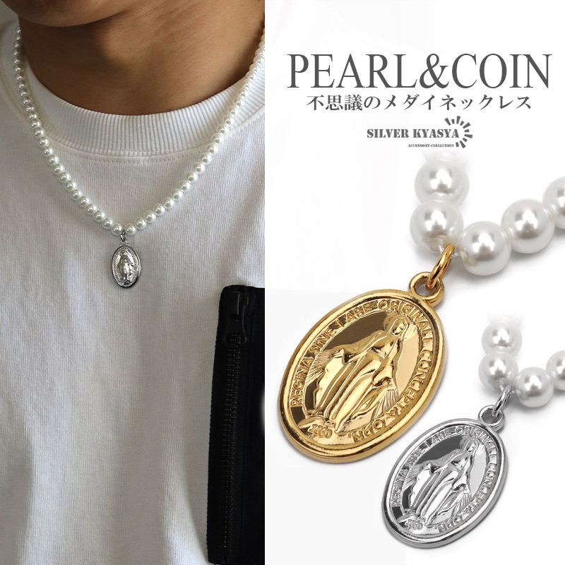 (シルバー) パールネックレス メンズ パール コイン 不思議のメダイ マリアコイン 18KGP gold ゴールド シルバー