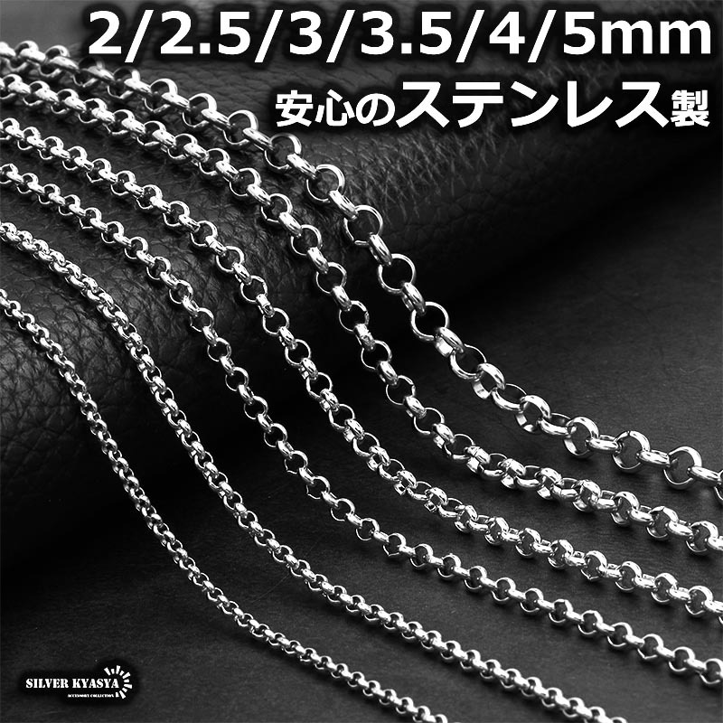 (2.5mm、60cm) ロールチェーン ステンレスチェーン シルバー 幅 長さ 太め 細め 切れにくい 錆びにくい 剝がれない