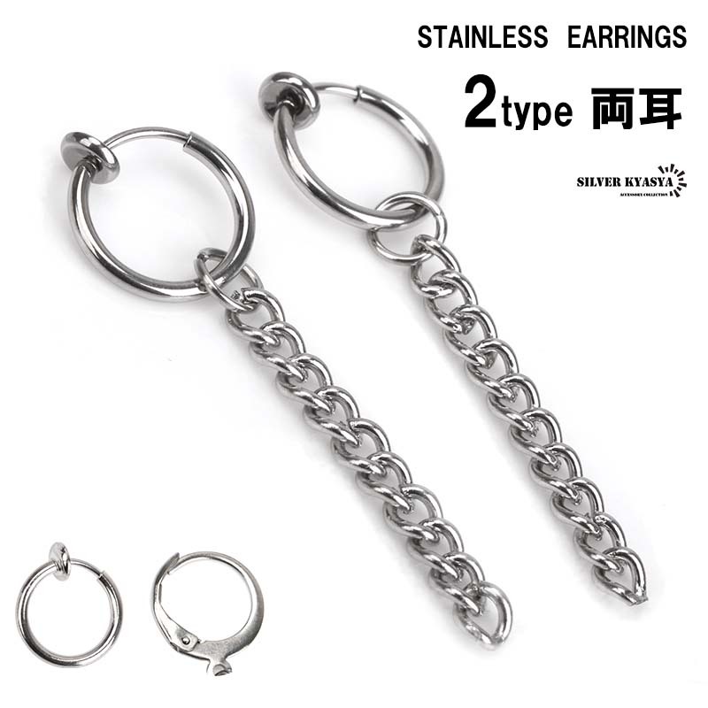 (A-穴不要) 両耳 穴不要 フェイクピアス 2type チェーンピアス シルバー フープピアス ステンレスピアス 個(gè)性派ピアス
