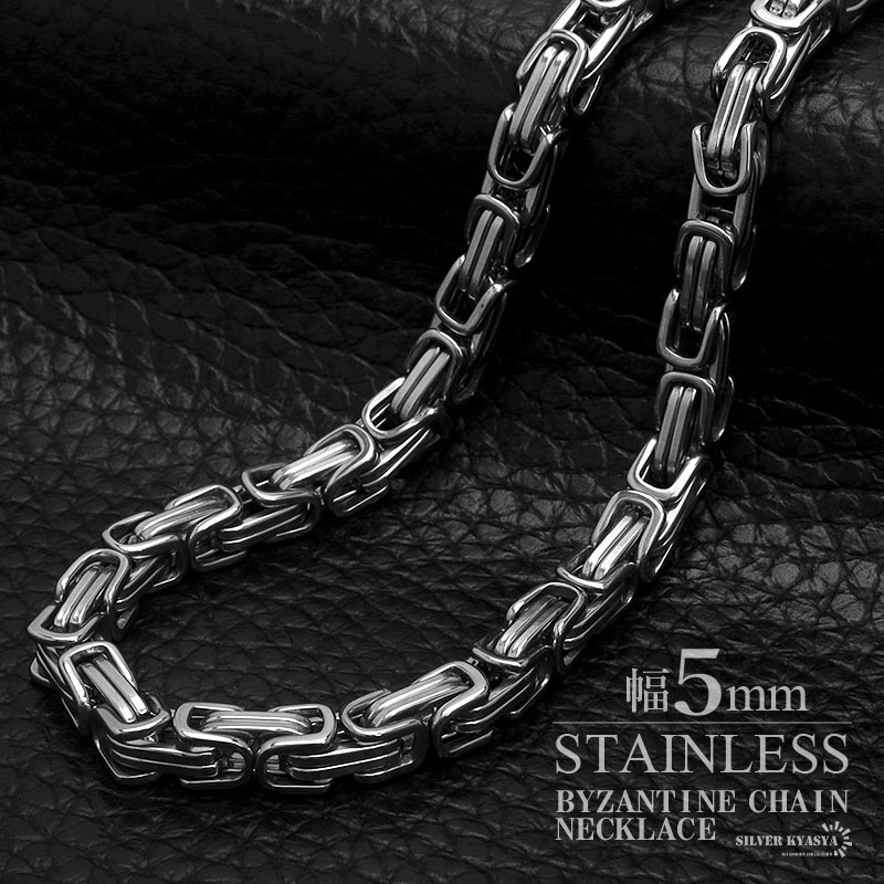(55cm) ステンレス ごつめチェーン ネックレス 幅5mmネックレス ビザンチンチェーン スクエア ごつい シルバー 銀