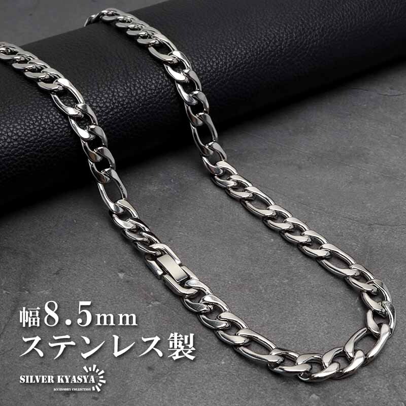 (60cm) ステンレス チェーンネックレス フィガロチェーンネックレス シルバー 幅8.5mm 金属アレルギー対応